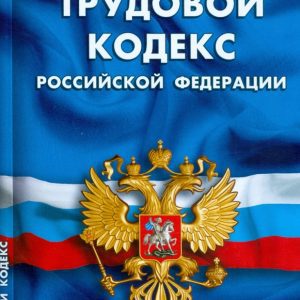Трудовой кодекс Российской Федерации на 20.09.08