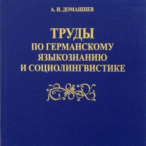 Труды по германскому языкознанию и социолингвистике: Анатолий Домашнев