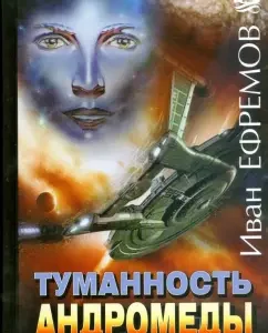 Туманность Андромеды. Час быка: Иван Ефремов