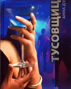 Тусовщица: Анна Дэвид