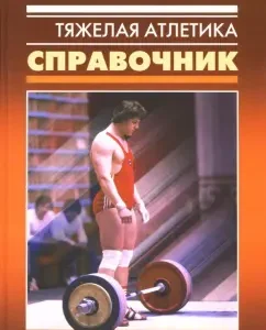 Тяжелая атлетика. Справочник