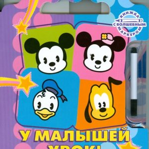 У малышей урок! Дисней. Малыши: Александр Жорин