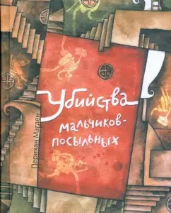 Убийства мальчиков-посыльных: Перихан Магден