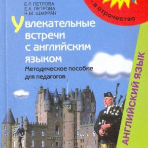 Увлекательные встречи с английским языком: Петрова