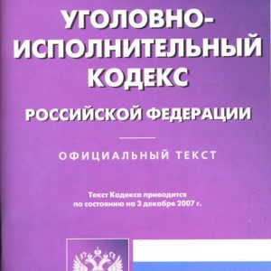 Уголовно-исполнительный кодекс РФ на 03.12.07г