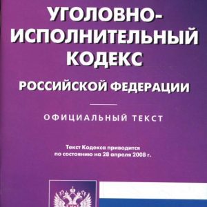 Уголовно-исполнительный кодекс Российской Федерации на 28.04.08