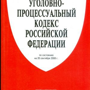 Уголовно-процессуальный кодекс Российской Федерации