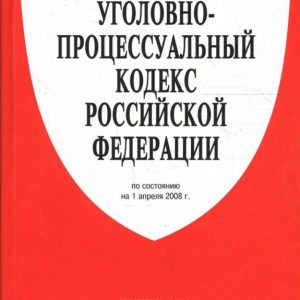 Уголовно-процессуальный кодекс Российской Федерации на 1 апреля 2008 г.