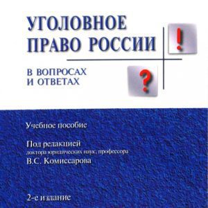 Уголовное право в вопросах и ответах. 2-е изд.