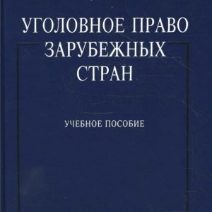 Уголовное право зарубежных стран: Серебренникова