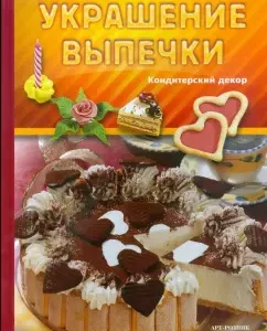 Украшение выпечки. Кондитерский декор