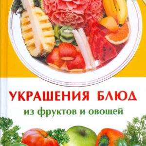Украшения блюд из фруктов и овощей: Ирина Иофина