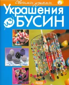 Украшения из бусин: Мара Антоначчо