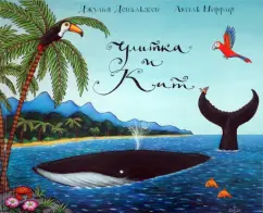 Улитка и Кит: Джулия Дональдсон