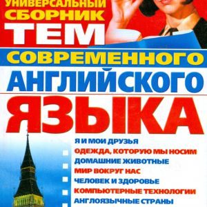 Универсальный сборник тем современного английского языка: Дина Курбанисмаилова