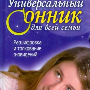 Универсальный сонник для всей семьи. Расшифровка и толкование сновидений: Катерина Соляник