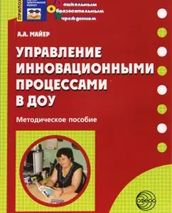 Управление инновационными процессами в ДОУ. Методическое пособие: Алексей Майер