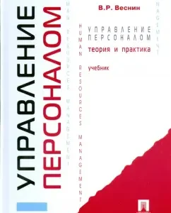 Управление персоналом. Теория и практика: Владимир Веснин