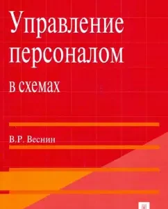 Управление персоналом в схемах. Учебное пособие: Владимир Веснин