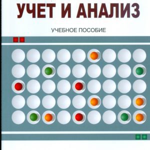 Управленческий учет и анализ: учебное пособие: Горелик