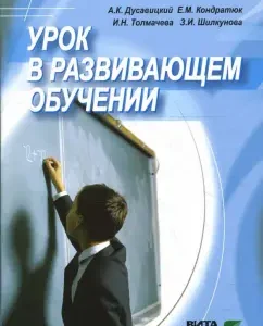 Урок в развивающем обучении: Книга для учителя: Кондратюк