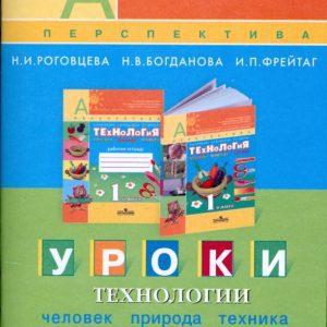 Уроки технологии. 1 класс: пособие для учителей: Роговцева