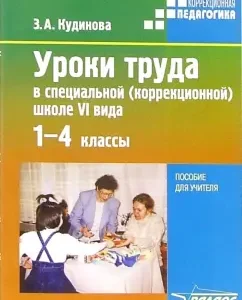 Уроки труда в специальной (коррекционной) школе VI вида. 1-4 классы: пособие для учителя: Зинаида Кудинова