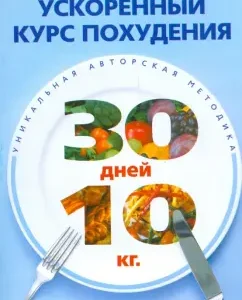 Ускоренный курс похудения. За месяц на десять килограммов: Владимир Миркин