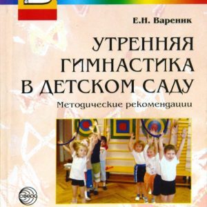 Утренняя гимнастика в детском саду: Елена Вареник