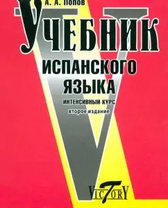 Учебник испанского языка. Интенсивный курс: Аркадий Попов