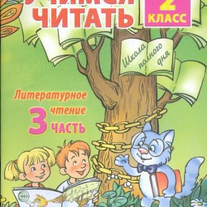 Учимся читать. Литературное чтение: 2 класс. Часть 3: Любовь Ефросинина