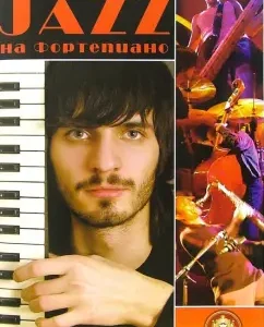 Учусь играть Jazz на фортепиано