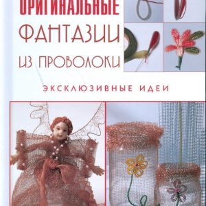 Фантазии из проволоки: Вилма Беллини