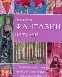 Фантазии из ткани: Люсиль Туми