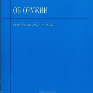 Федеральный Закон "Об оружии"
