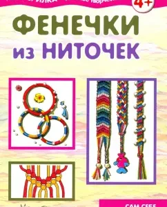 Фенечки из ниточек