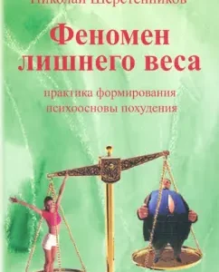 Феномен лишнего веса: Николай Шерстенников