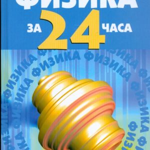 Физика за 24 часа