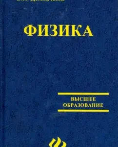 Физика: учебник: В. Демидченко