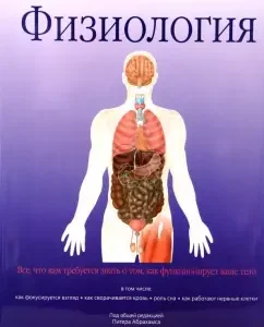 Физиология: Питер Абрахамс