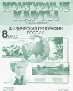 Физическая география России. 8 класс. Контурные карты с заданиями. ФГОС: Э. Раковская