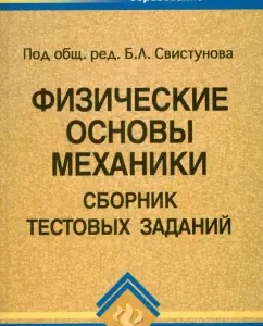 Физические основы механики: Сборник тестовых заданий: Андреев