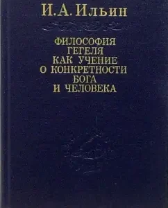 Философия Гегеля как учение о конкретности Бога и человека. В двух томах: Иван Ильин
