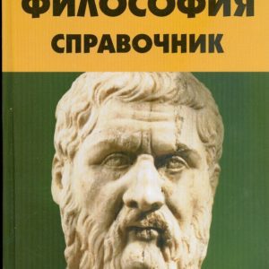 Философия: справочник: Хамидова