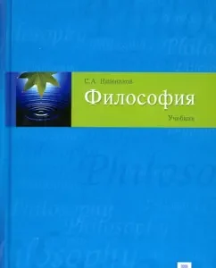 Философия: учебник: Сергей Нижников