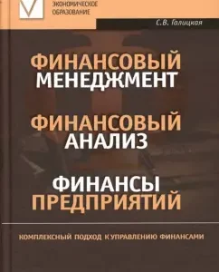 Финансовый менеджмент. Финансовый анализ. Финансы предприятий: Светлана Галицкая