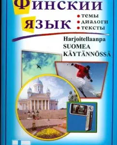 Финский язык. Практический курс