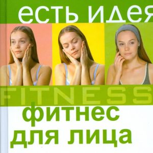 Фитнес для лица. Это просто!: Елена Соболева