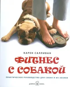 Фитнес с собакой. Практическое руководство для собак и их хозяев: Карен Салливан