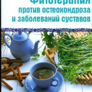 Фитотерапия против остеохондроза и заболеваний суставов: Ольга Романова